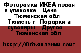 Фоторамки ИКЕА новая в упаковке › Цена ­ 350 - Тюменская обл., Тюмень г. Подарки и сувениры » Другое   . Тюменская обл.